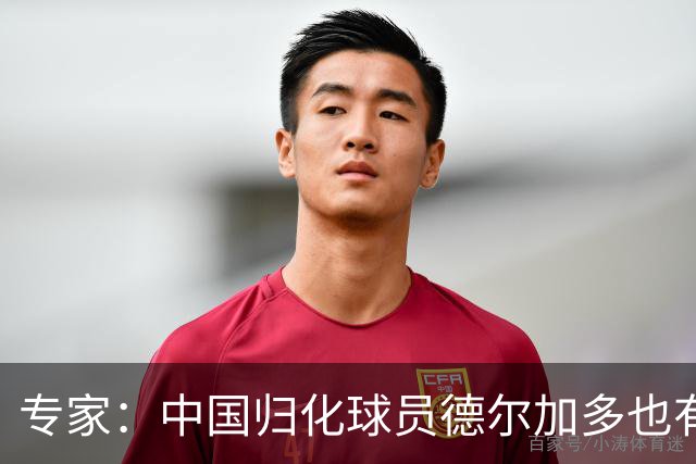 专家：中国归化球员德尔加多也有佛得角血统 其父为佛得角籍